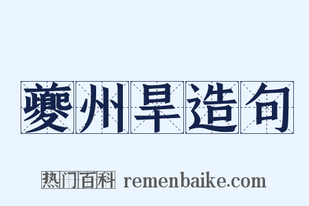 夔州旱造句是什么意思的图片